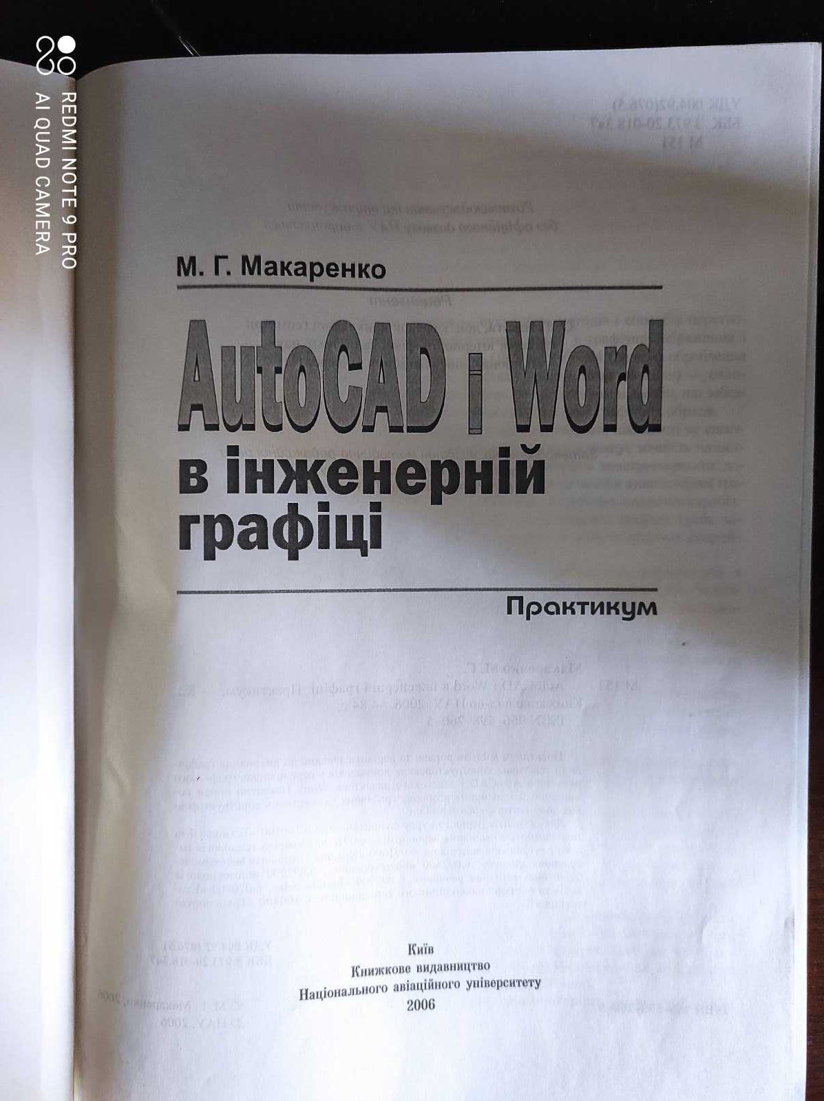 Використання AutoCAD в інженерній графіці. Практикум. М.Г.Макаренко