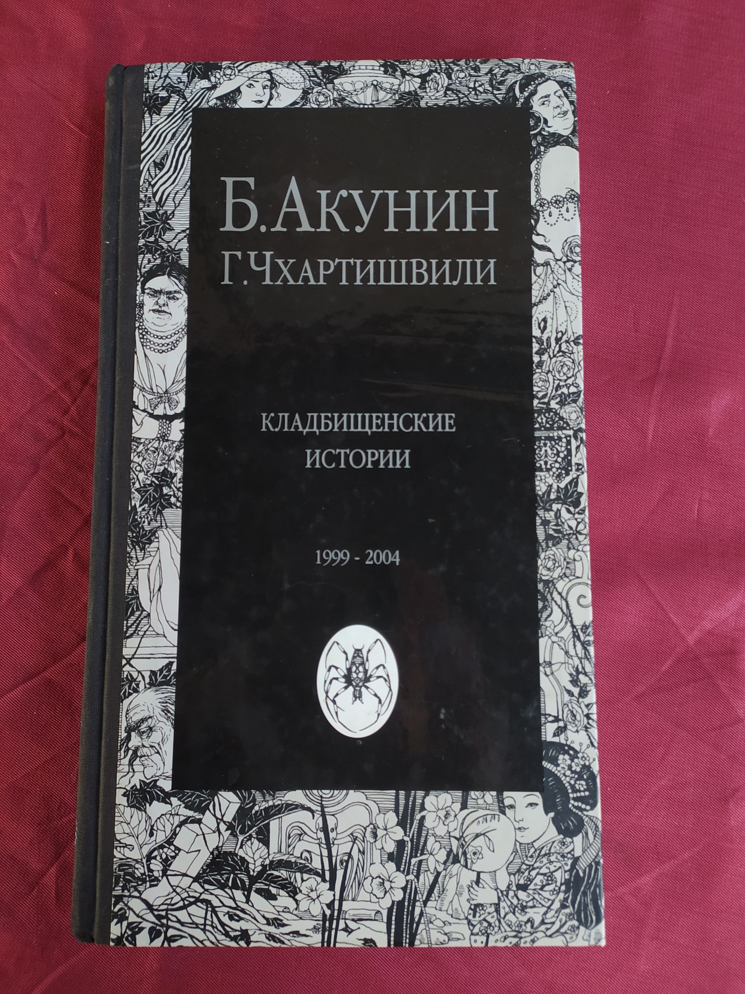 Борис Акунин Кладбищенские истории подарочное издание