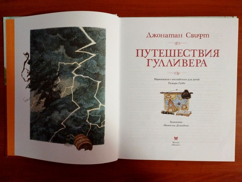 Махаон. Путешествие Гулливера. Д. Свифт.Новая.