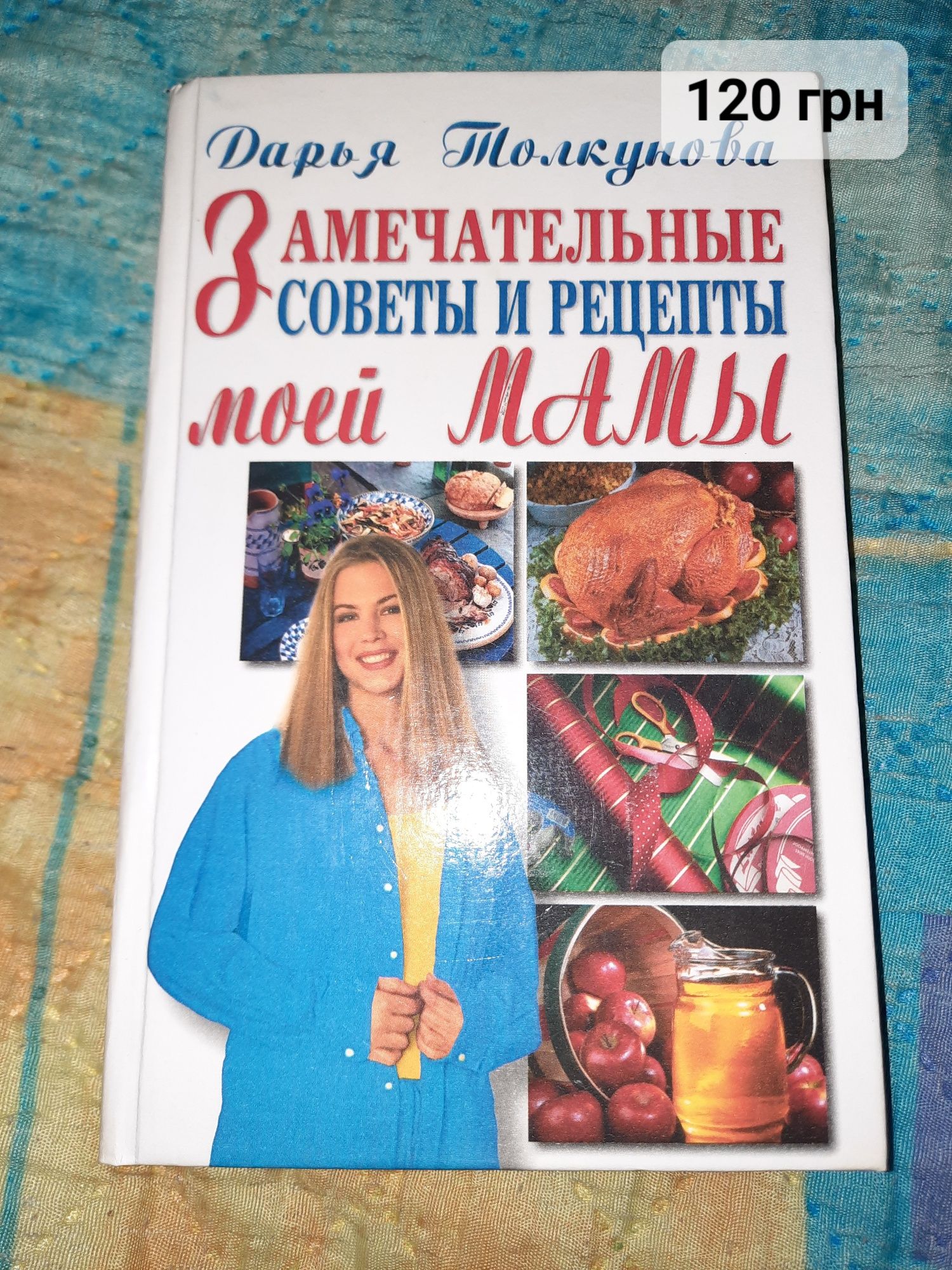 Книга Дарья Толкунова Замечательные советы и рецепты моей мамы