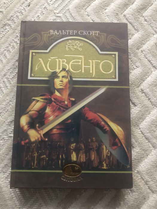 В. Скотт «Айвенго»
