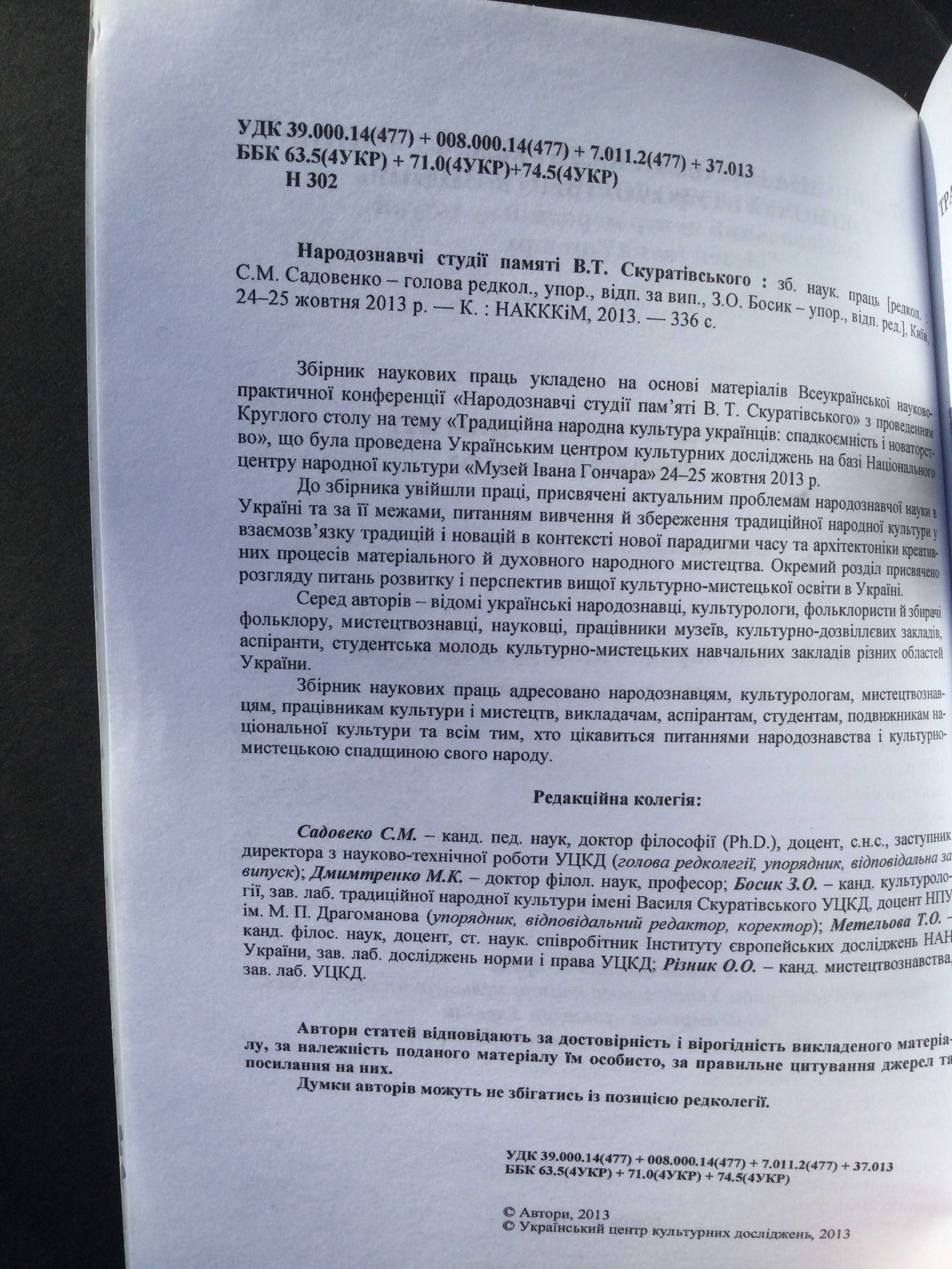 книга народознавчі студії пам"яті В.Т. Скуратівського збірка 2013 рік