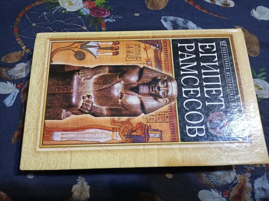 Пьер Монтэ Египет Рамзесов