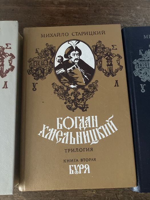 Трилогія Богдан Хмельницький