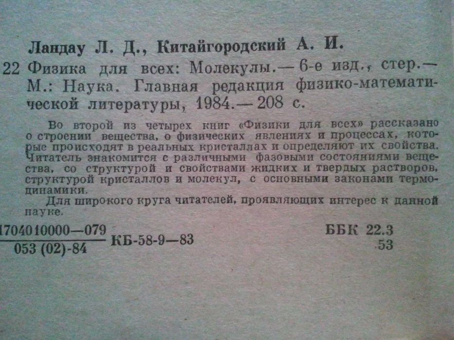 Физические викторины. Молекулы. Физика для всех. 2 кн.