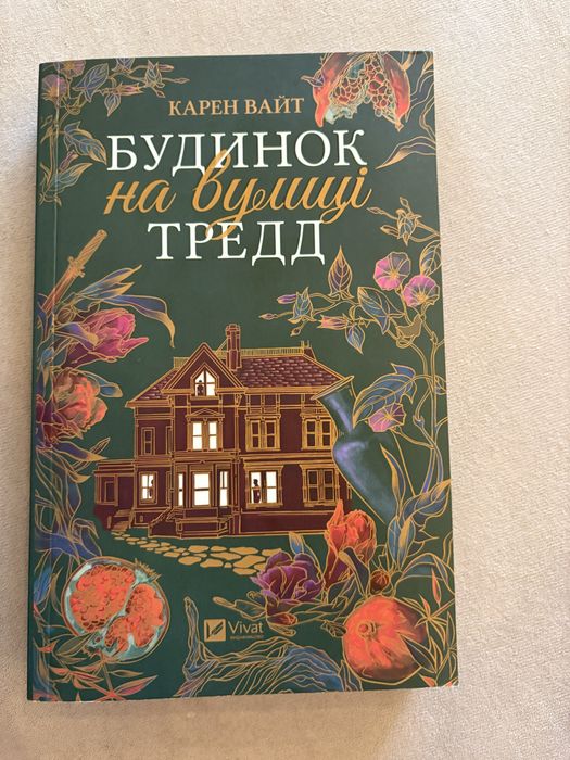 Будинок на вулиці Тредд. Карен Вайт