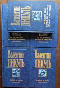 Валентин Пикуль Слово и дело На задворках Великой империи