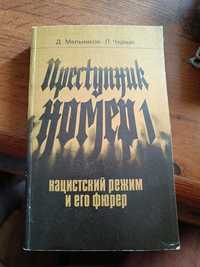 Книга Преступник номер 1