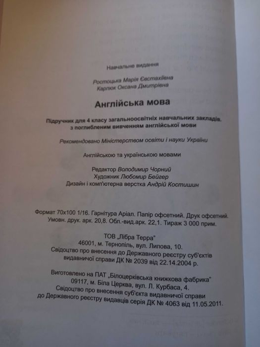 Підручник Англійська мова 4 клас. Автор: Карп'юк О. Ростоцька М.