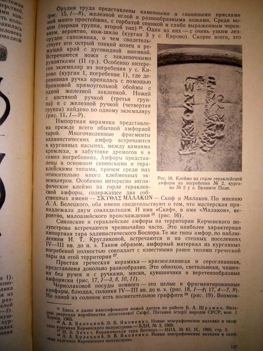 Лесков Древности восточного Крыма предскифский период и скифы 1970р.