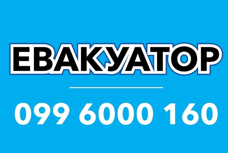 ЭВАКУАТОР Грузоперевозки Спецтехника