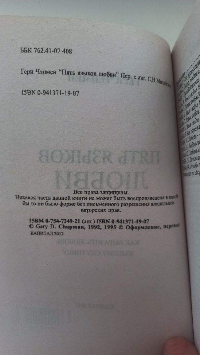 Книга Пять языков любви (Чепмен Г.)