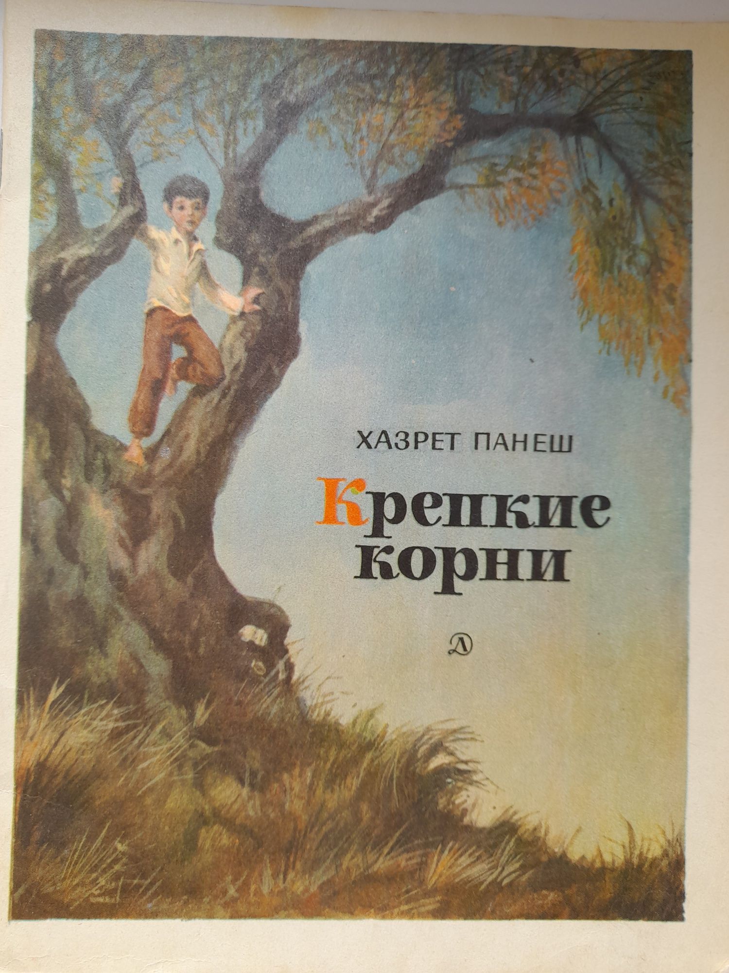 Хазрет Панеш " Крепкие корни" 1980 год