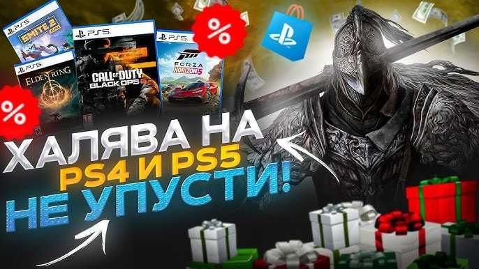 Игры для PS4 PS5 - топовые новинки и хиты на халяву! 500+ отзывов!