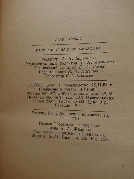 Генри Бейтс Натуралист на амазонке 1958г.