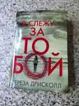 Книга Я слежу за тобой