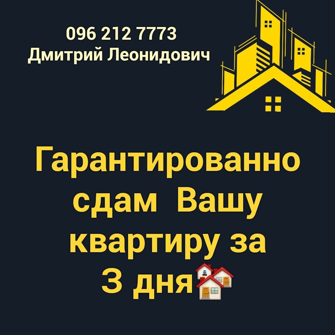 Помогу в кратчайшие сроки сдать продать  Ваш дом, квартиру,комнату