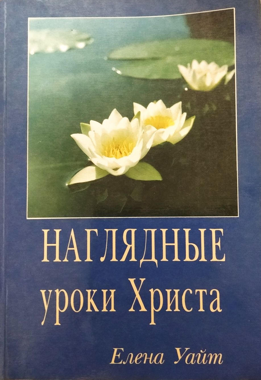 Елена Уайт "Нагорная проповідь Христа"