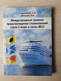 Книга "Мппсс в море и связь МСС".