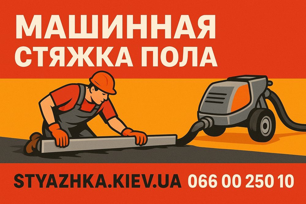 Машинная Стяжка пола Киев. Машинная полусухая заливка теплого пола.
