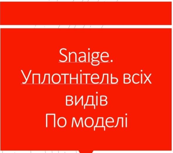 Уплотнітель ОРИГІНАЛ.Зроблено не в Україні.