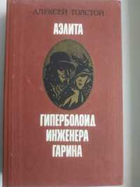 Аэлита. Гиперболоид инженера Гарина А, Толстой