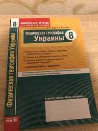 Физическая география Украины 8 класс тетрадь для контрольных работ