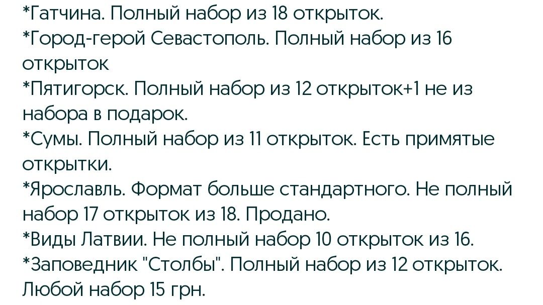 Наборы открыток города Сумы Гатчина Севастополь Латвия Пятигорск