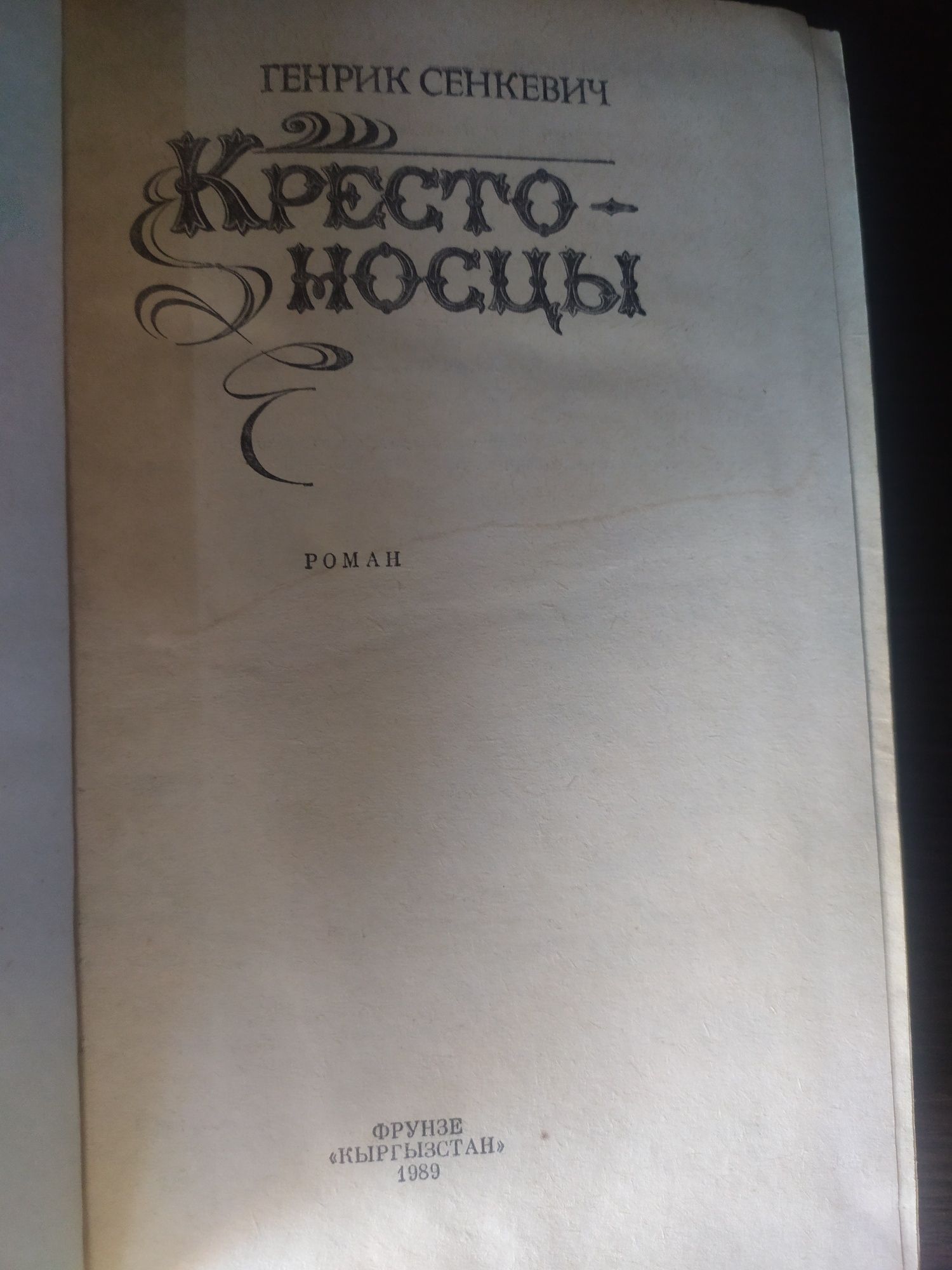 Генрик Сенкевич. Раритетная советская книга -  Крестоносцы.  1989 год