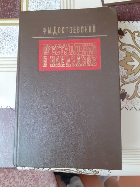 Продам книгу "Преступление и наказание" Ф.М.Достоевского