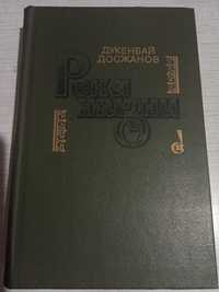 Дукенбай Досжанов. Река жизни.