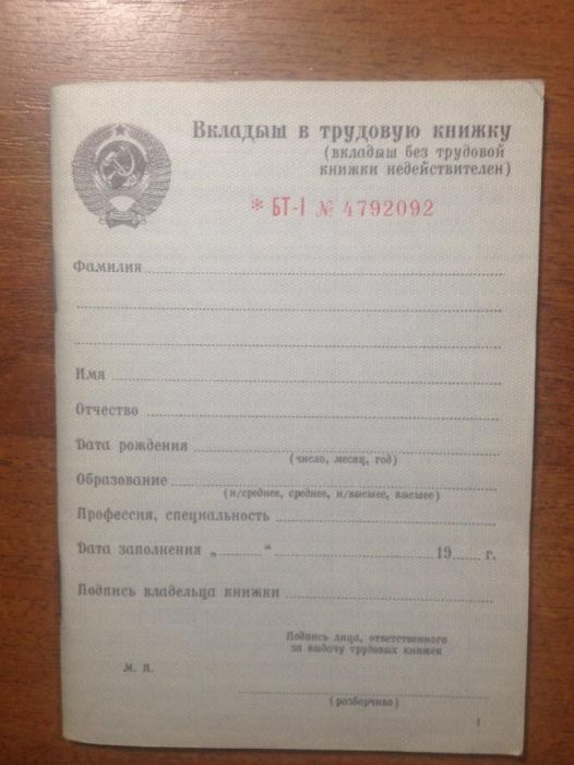 Вкладыш оригинальный трудовой книжки СССР серии БТ-І "Гознака" -1974г.