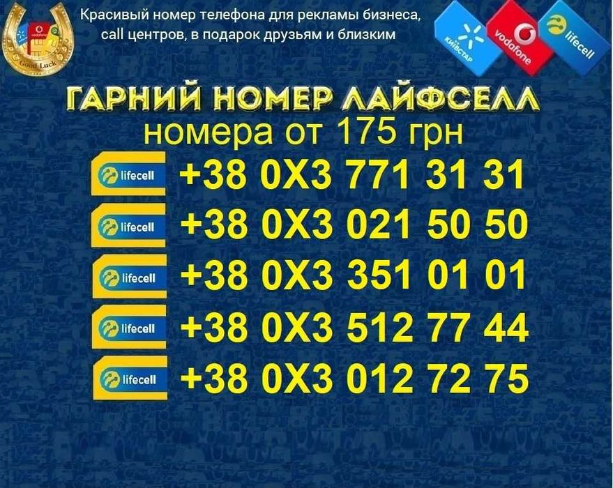 Дешеві Дешевые КРАСИВЫЕ номера ГАРНI номери Лайфсел, Лайф, lifecell