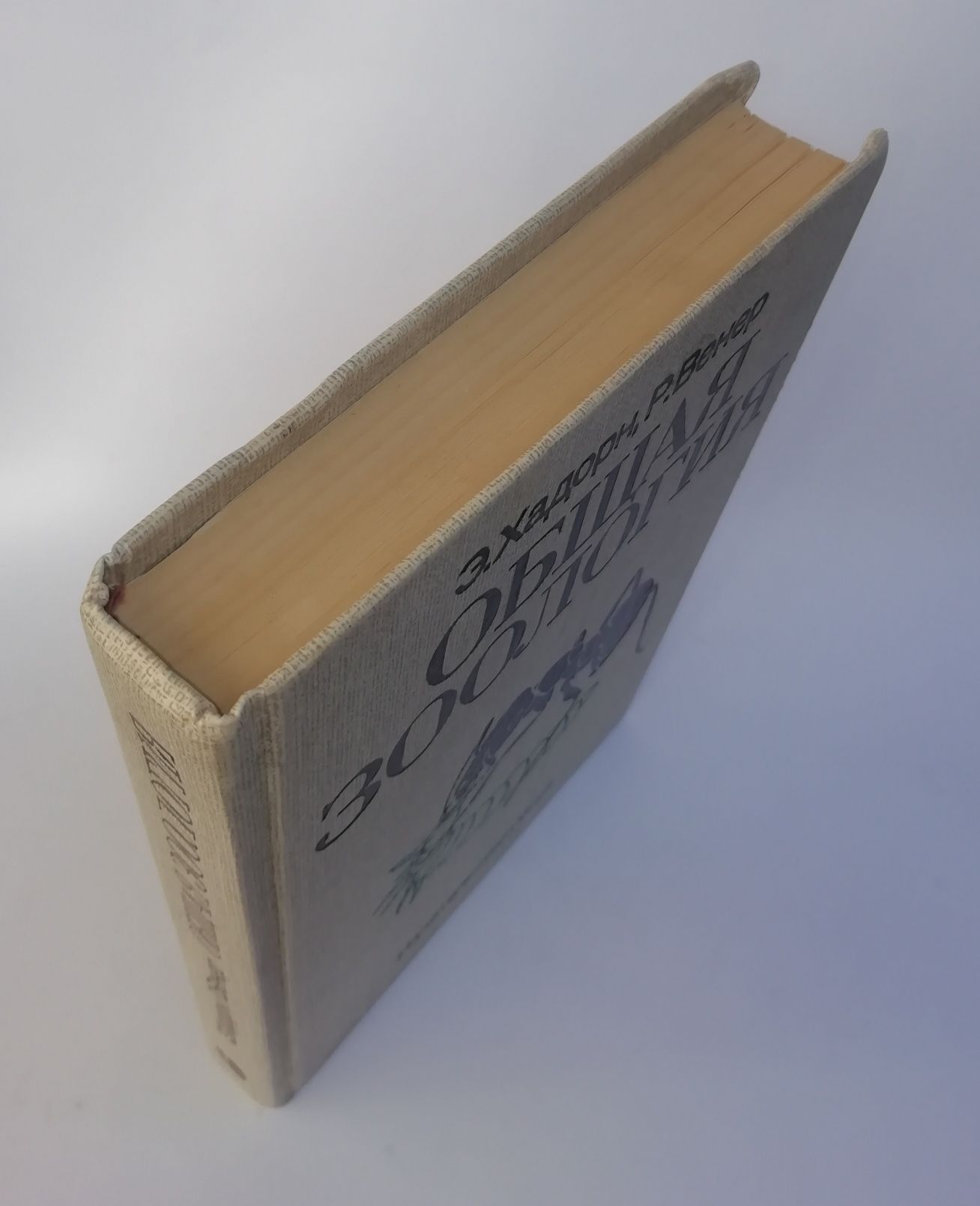 Э. Хадорн, Р. Венер  Общая зоология. м-ва "Мир" 1989 г.