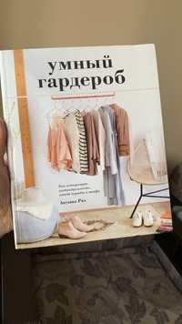 Книга Умный гардероб Анушка Риз