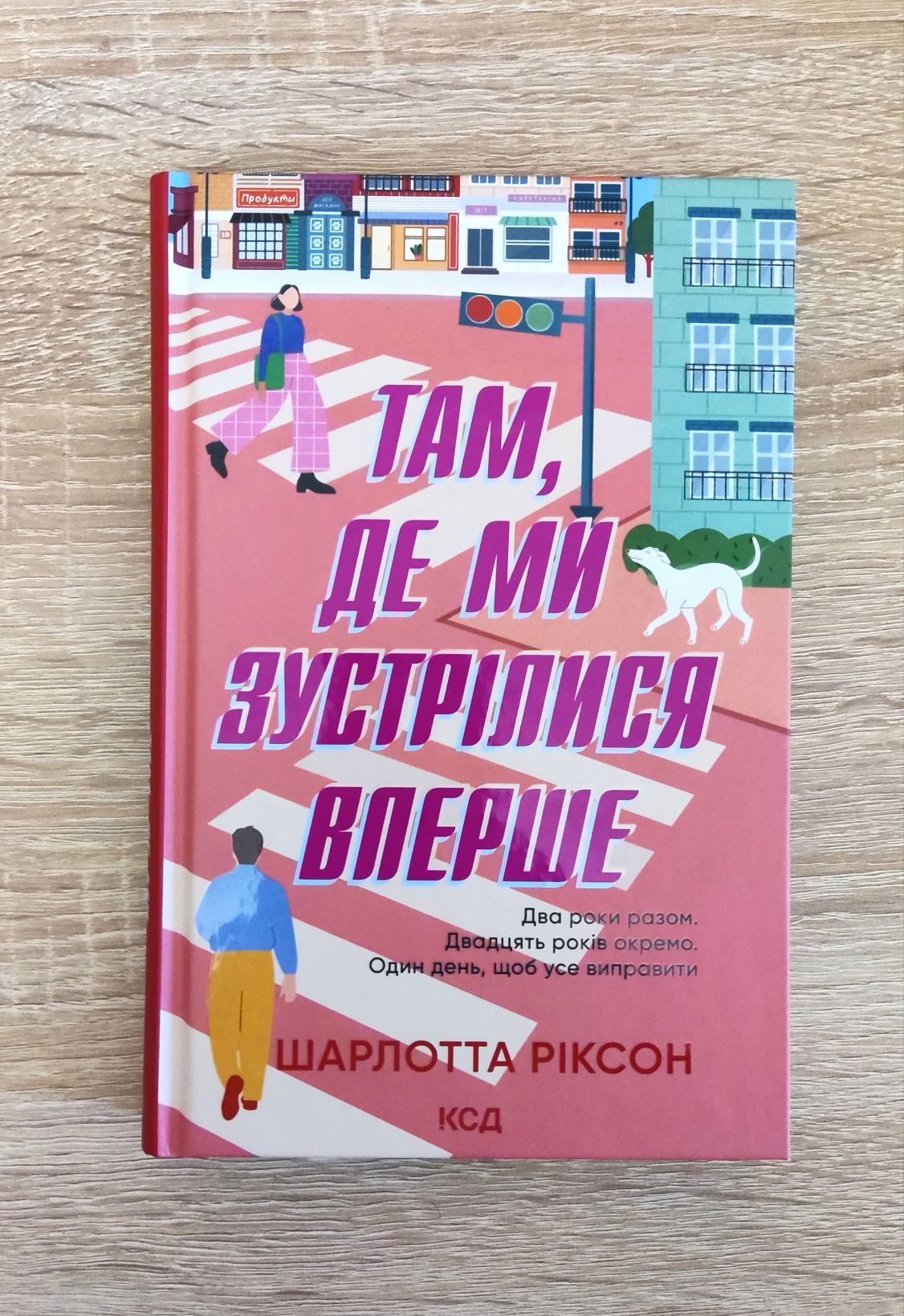 Книга "Там, де ми зустрілися вперше"