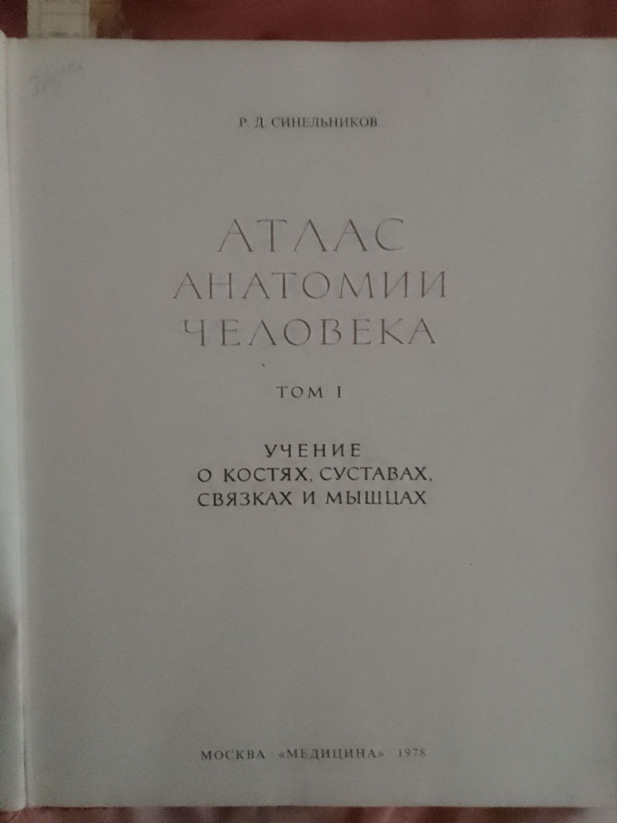 Атлас анатомии человека. Р. Д. Синельников.