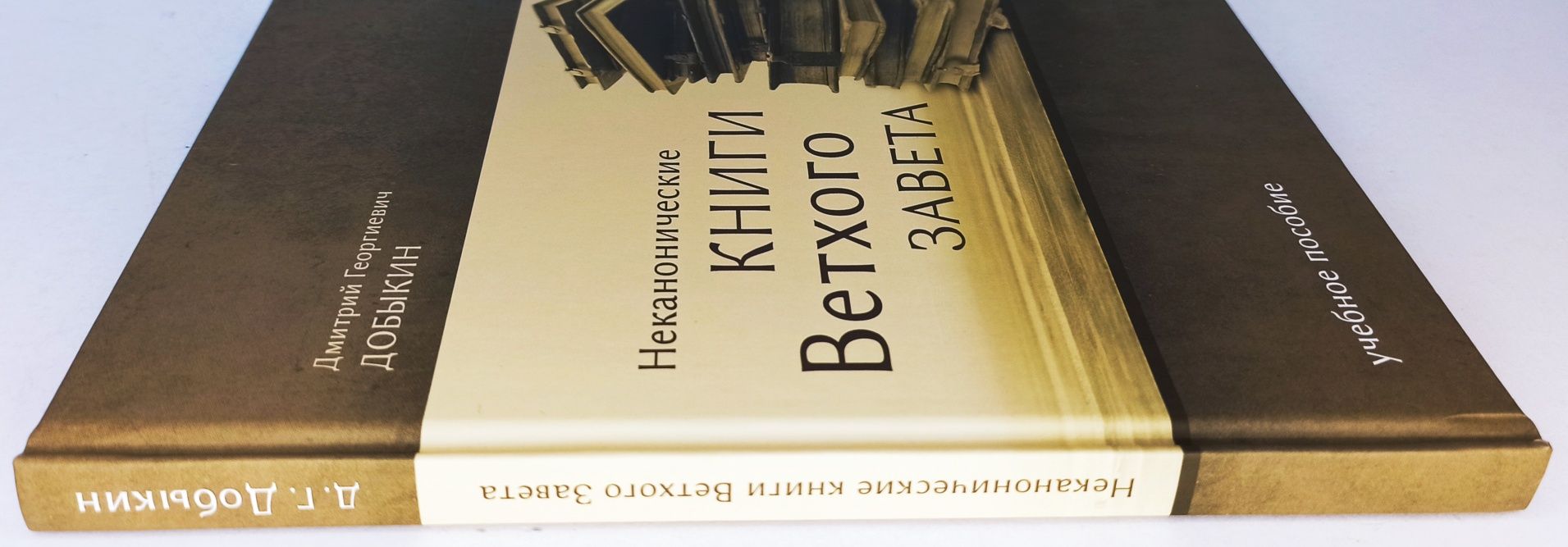 Неканонические книги Ветхого Завета Добыкин Tovit Books