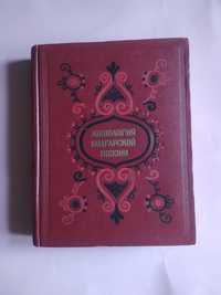 Антология. " Балгарской поэзи" 1956 г.