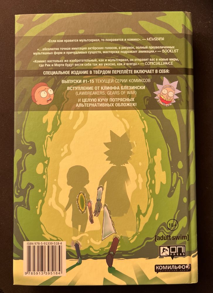 книга Rick and Morty