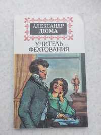 Книжки різні Дюма учитель фехтования, Аэлита, Крень книги литература