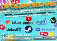 ПРОДВИЖЕНИЕ YOUTUBE Twitch Likee Linkedin TikTok Steam Discord РЕКЛАМА