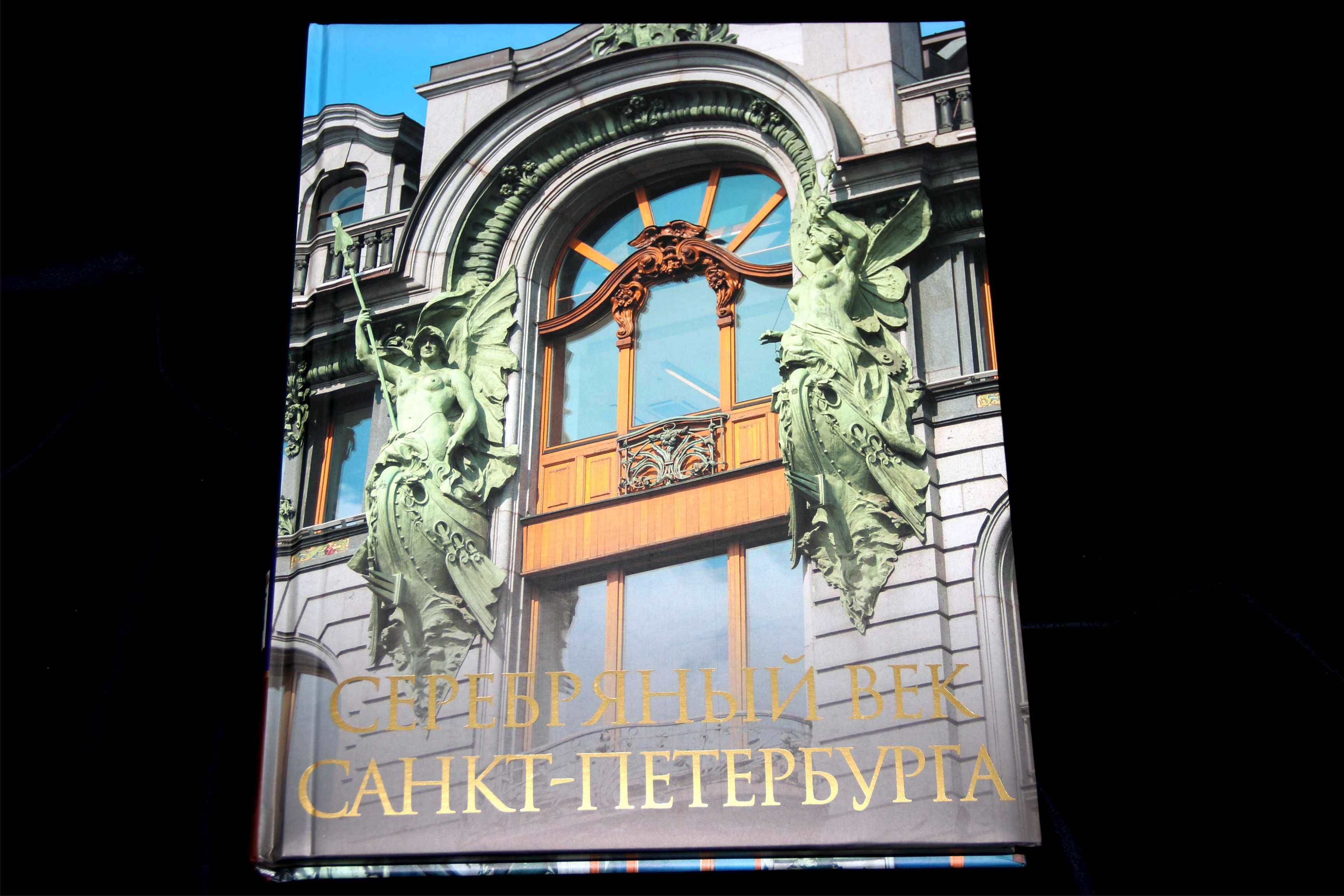 Серебряный век Санкт-Петербурга, ISBN: 978-5-373-05372-3 Олма-МГ, 2013