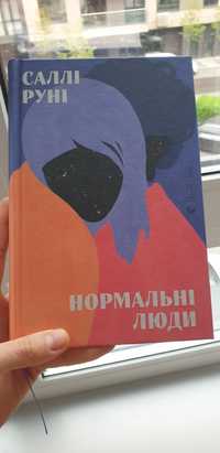 Саллі Руні "Нормальні люди"