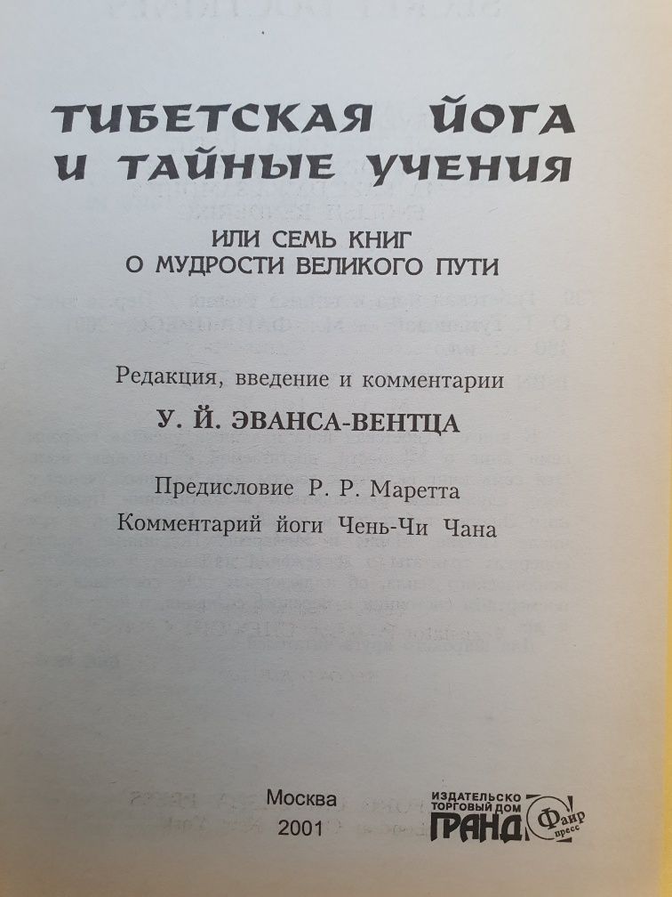 Тибетская йога и тайные учения