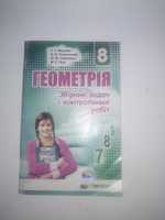 Збірник задач і контрольних робіт Геометрія 8 клас