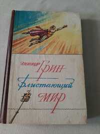 А.Грин. Блистающий мир. Алые паруса. Бегущая по волнам.Золотая цепь.