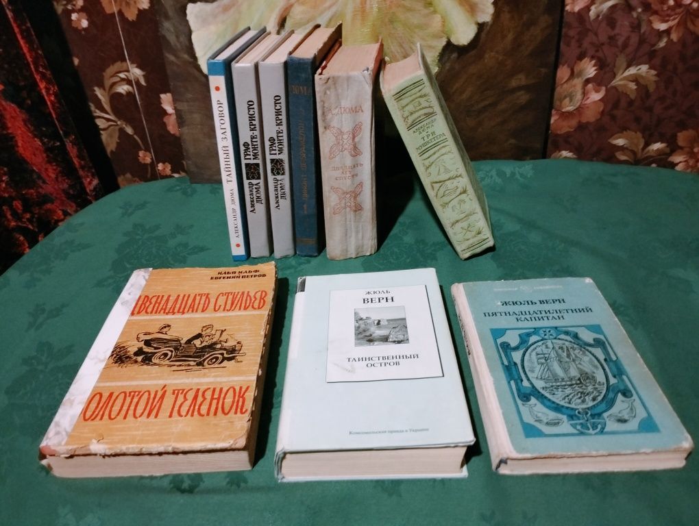 Книги, роман, Александр Дюма, Ильф и Петров, Жюль Верн.