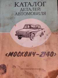 Продам книги москвич 2140 2141 2142 и др