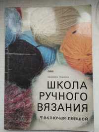 Книга Л Пешкова " Школа ручного вязания " включая левшей